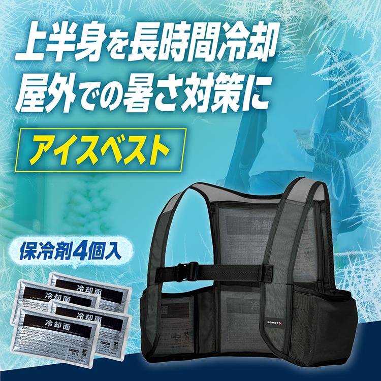 暑さ対策・冷却グッズ ICEMAN VEST SET ザムスト ICE VEST アイスベスト 保冷剤 4個つき セット 暑さ対策 冷感