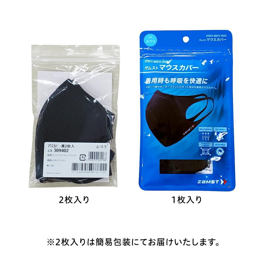 ザムスト マスク マウスカバー ブラック 1枚入り スポーツマスク