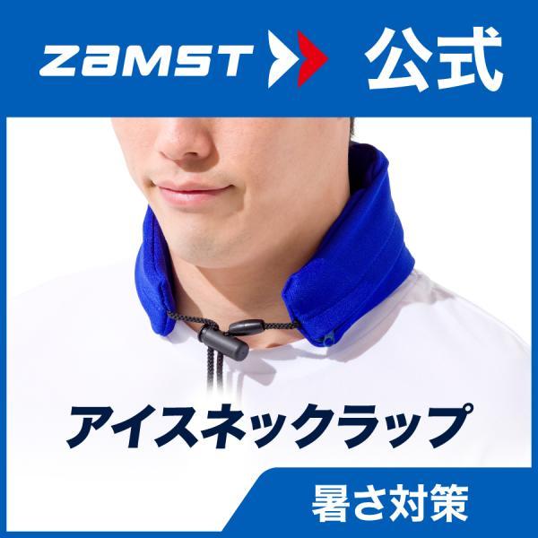 でおすすめアイテム ザムスト アイスネックラップ ネッククーラー 首 冷感 暑さ対策 熱中症 対策 クーリング ひんやりグッズ 冷たい スポーツ