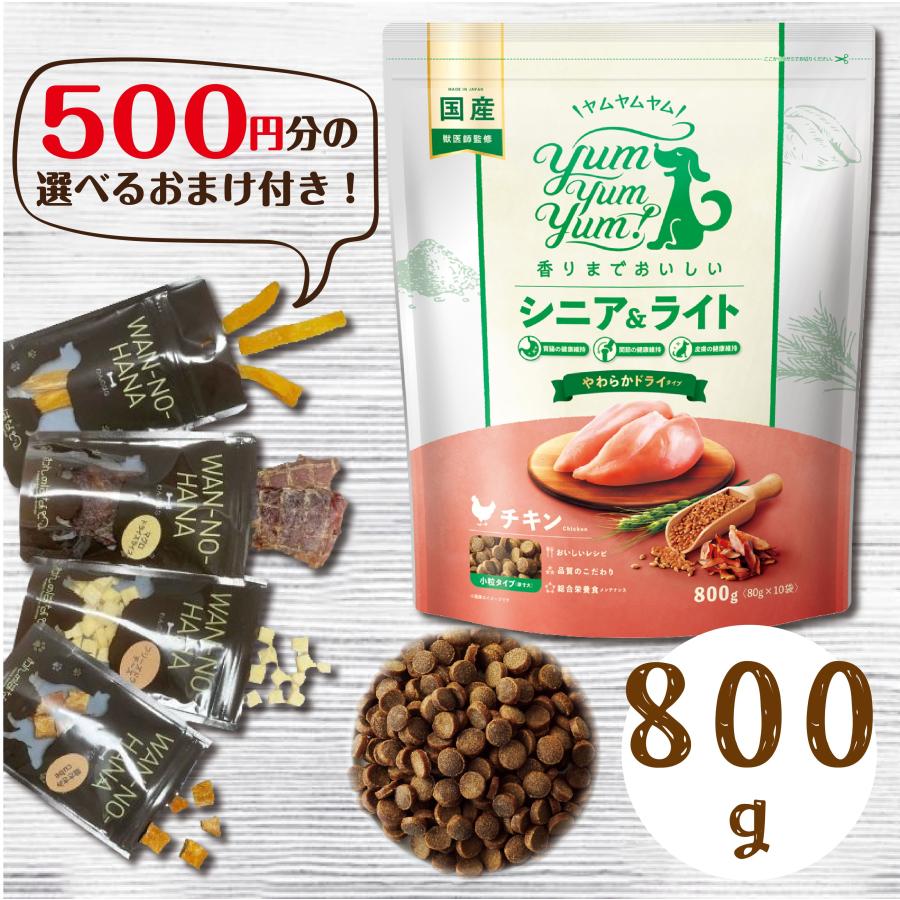 500円分のおまけ付！】 Yum Yum!（ヤムヤムヤム） シニア&ライト