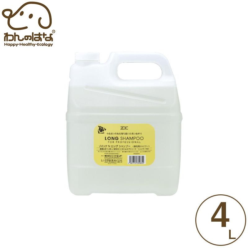 ゾイック N ロングシャンプー 犬猫用 4000ml ZOIC ゾイック N パピ