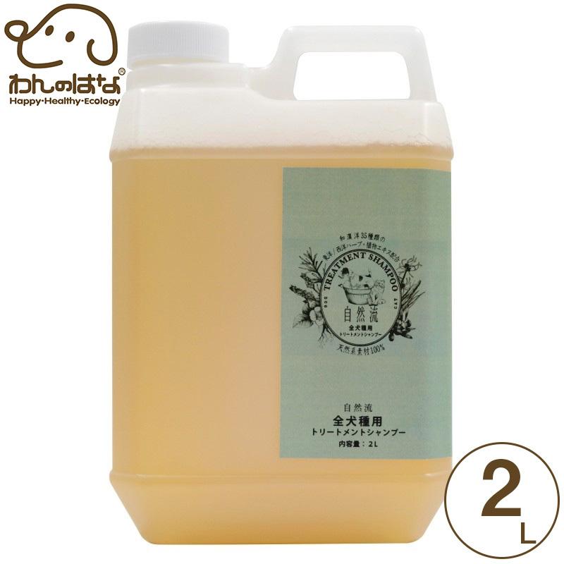 自然流 トリートメントシャンプー  全犬種 犬猫用  2L｜zana-shop