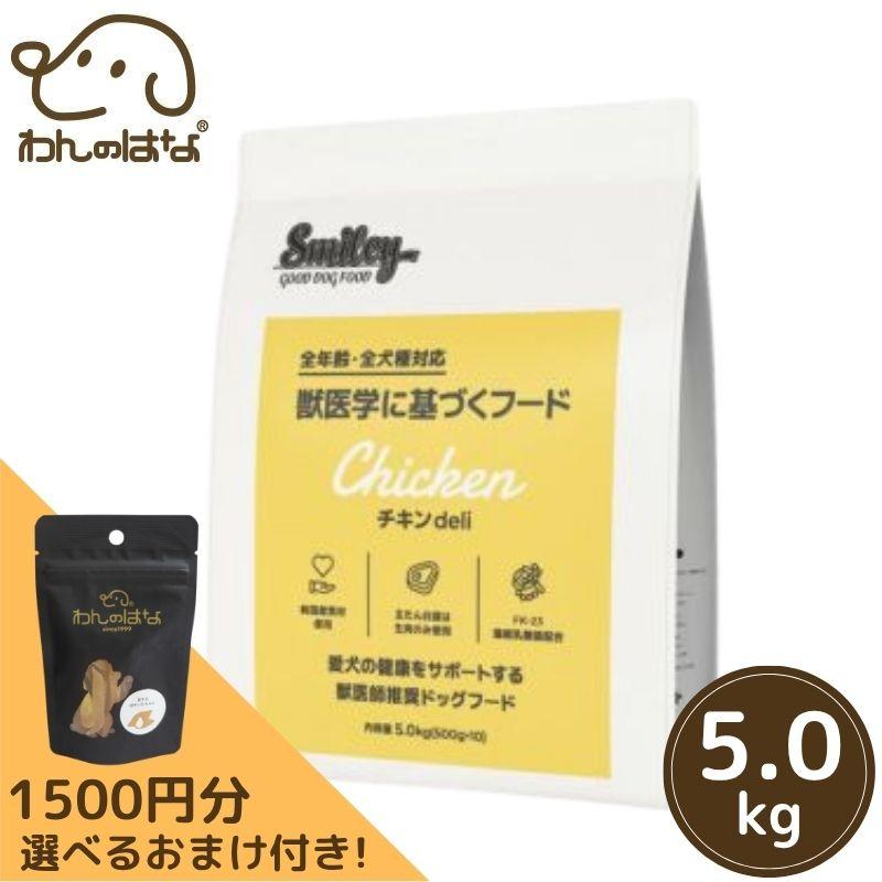 1500円分のおまけ付！】 Smiley(スマイリー) 国産チキンdeli 5kg
