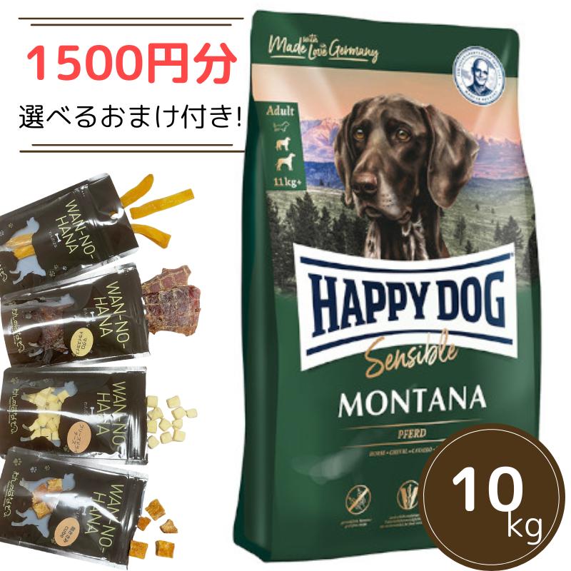 1500円分のおまけ付！】HAPPY DOG センシブル モンタナ（馬肉