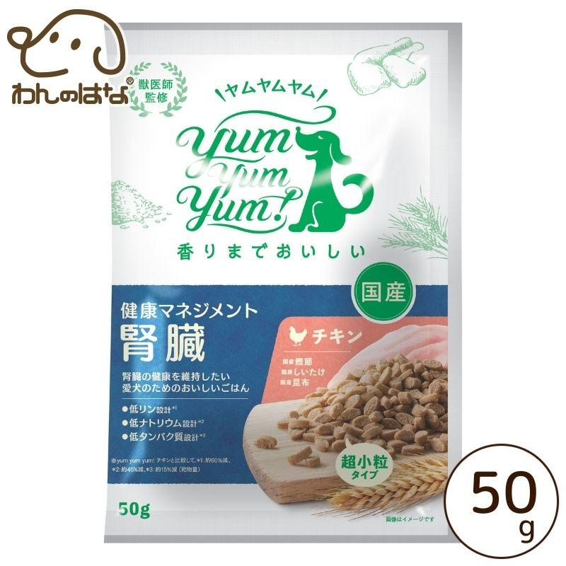 ２袋 ➕ 50g ヤムヤムヤム　健康マネジメント腎臓 yum yum！健康マネジメント腎臓 50g : わんのはな公式Yahoo!店 - 通販