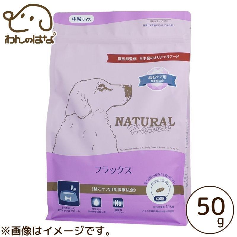 ナチュラルハーベスト フラックス 50g : わんのはな公式Yahoo!店