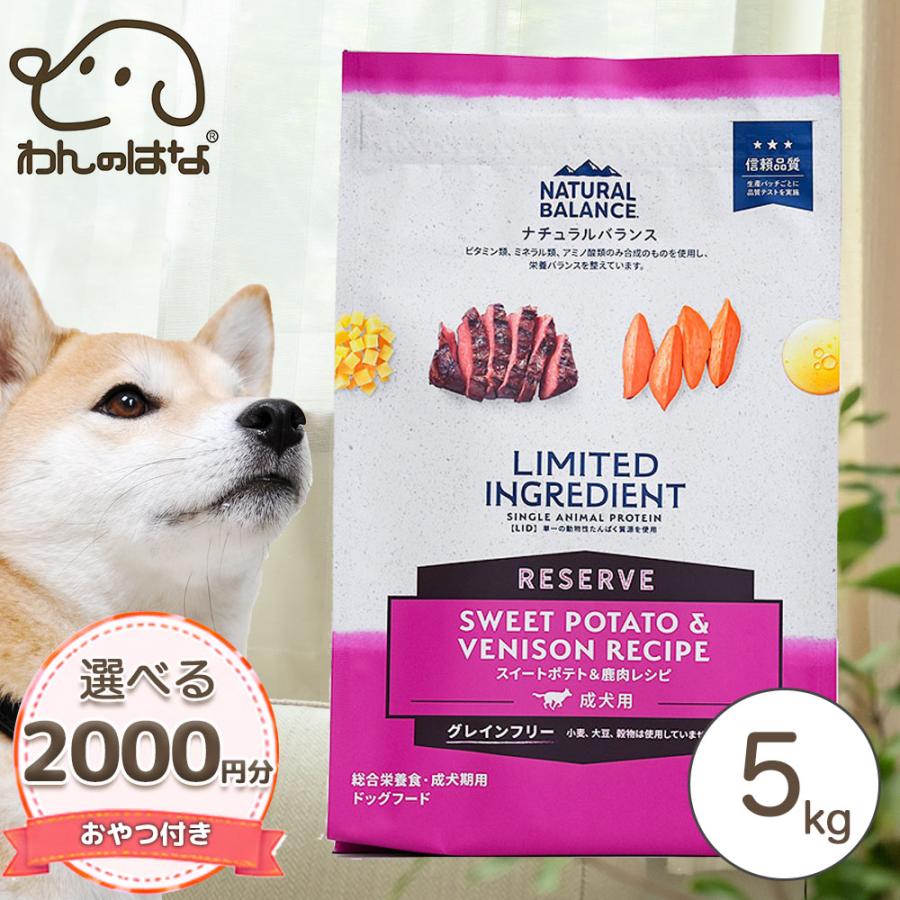 ナチュラルバランス スイートポテト＆鹿肉 5kg NATURAL BALANCE ナチュラルバランス LID RESERVE 成犬用 スイート