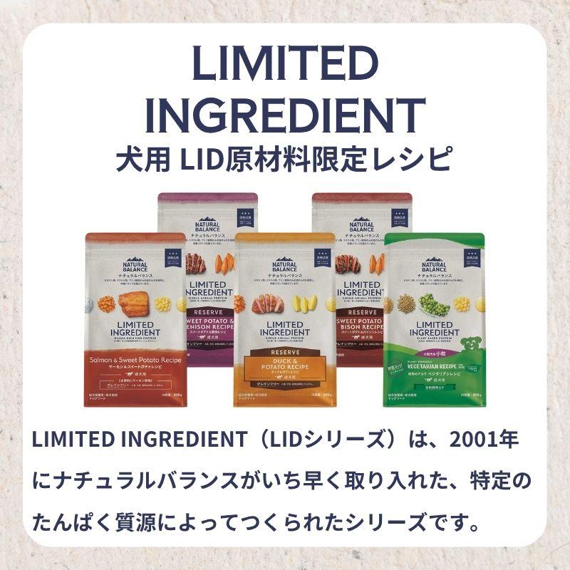 NATURAL BALANCE ナチュラルバランス LID RESERVE 成犬用 スイート