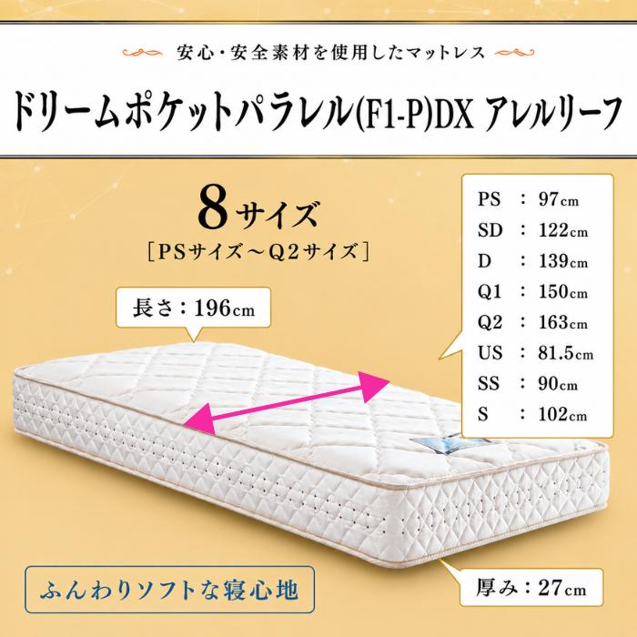 ドリームベッド マットレス アレルリーフ シングル 家具 寝具 d3755 ドリームベッド マットレス ドリームポケットパラレル (F1-P) DX