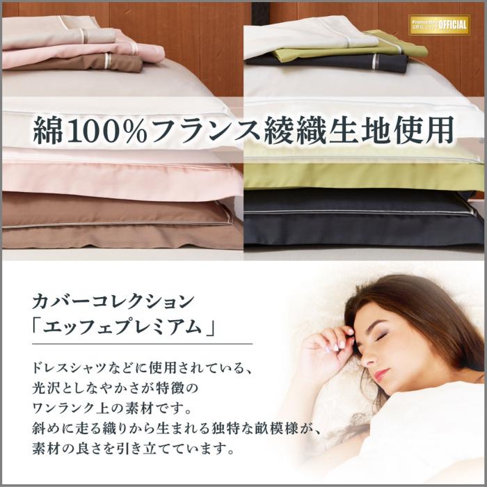 新品　エッフェプレミアム マットレスカバー S 【フランスベッド】2枚セット フランスベッド マットレスカバー エッフェプレミアム【送料無料