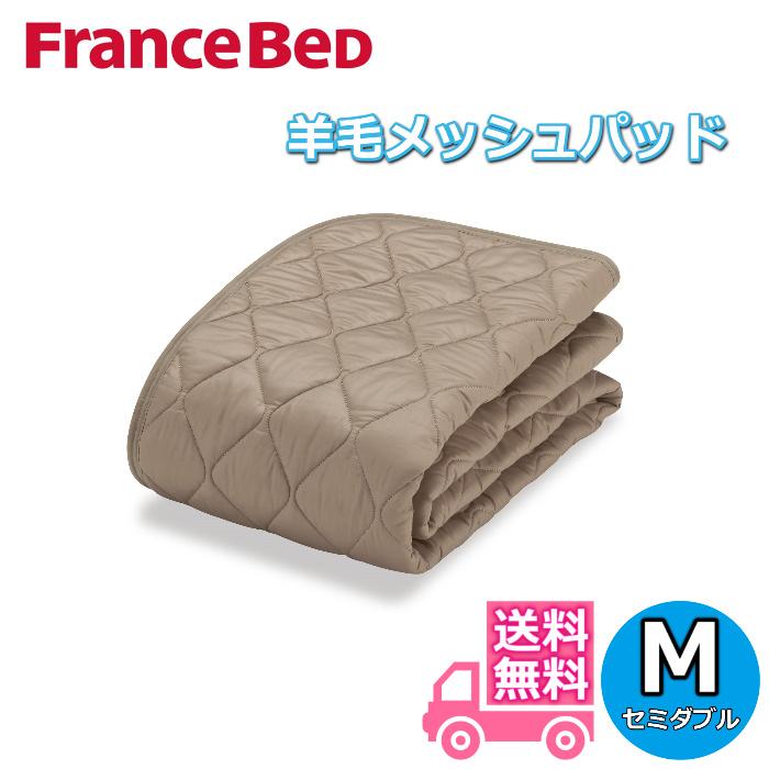 フランスベッド（FRANCEBED） 羊毛メッシュパッド セミダブルサイズ 