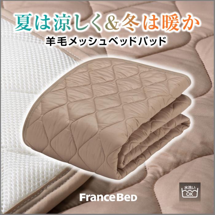 フランスベッド 羊毛 メッシュ ベッドパッド セミダブル M フランスベッド（FRANCEBED） 羊毛メッシュパッド セミダブルサイズ