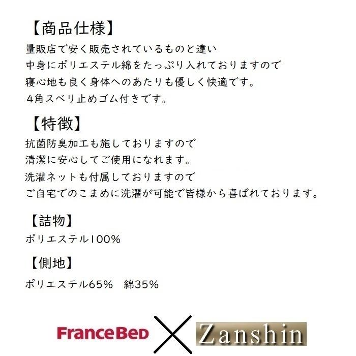 フランスベッド バイオベッドパッド セミダブルサイズ【送料無料】 Mサイズ｜zanshin｜04