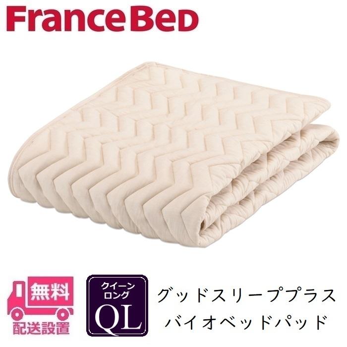 フランスベッド　クィーンサイズ 敷きパッド ウール100% フランスベッド（FRANCEBED） バイオベッドパッド クイーン