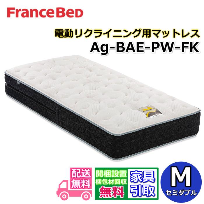 フランスベッド（FRANCEBED） リクライニング用マットレス Ag-BAE-PW