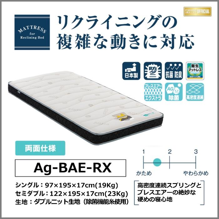 フランスベッド（FRANCEBED） リクライニングマットレス Ag-BAE-RX 