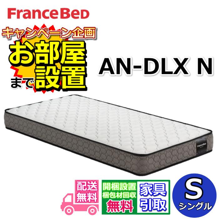 FranceBed AGシングルマットレス フランスベッド（FRANCEBED） マットレス AN-DLX N シングル【搬入・開