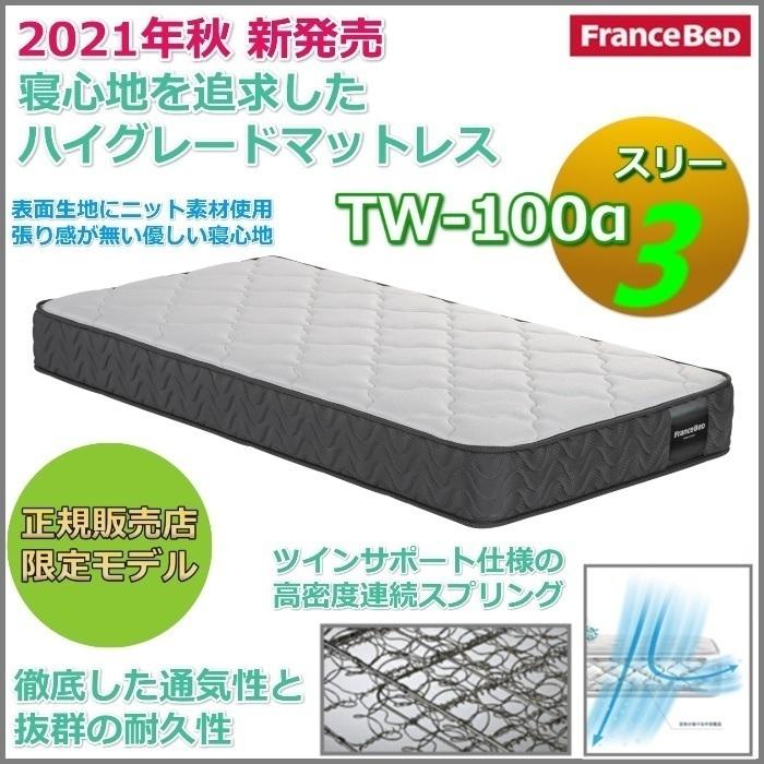 オンライン直売 フランスベッド ベッドセット特価 アニバーサリー70F DR D 2021年秋新作TW-100α3付き【開梱組立設置無料】 引出付き ダブル TW-100αスリー