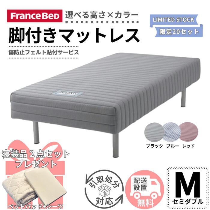 フランスベッド（FRANCEBED） 脚付きマットレス セミダブル 寝装品2点