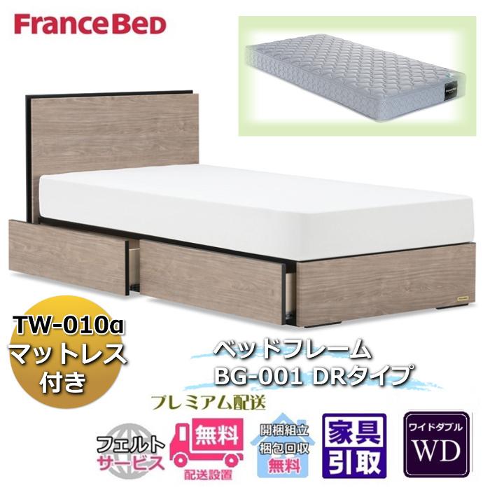 フランスベッド ベッドフレームマットレスセット BG-001 DR ワイドダブル TW-010付き 引出付き マットレスTW-010α WD