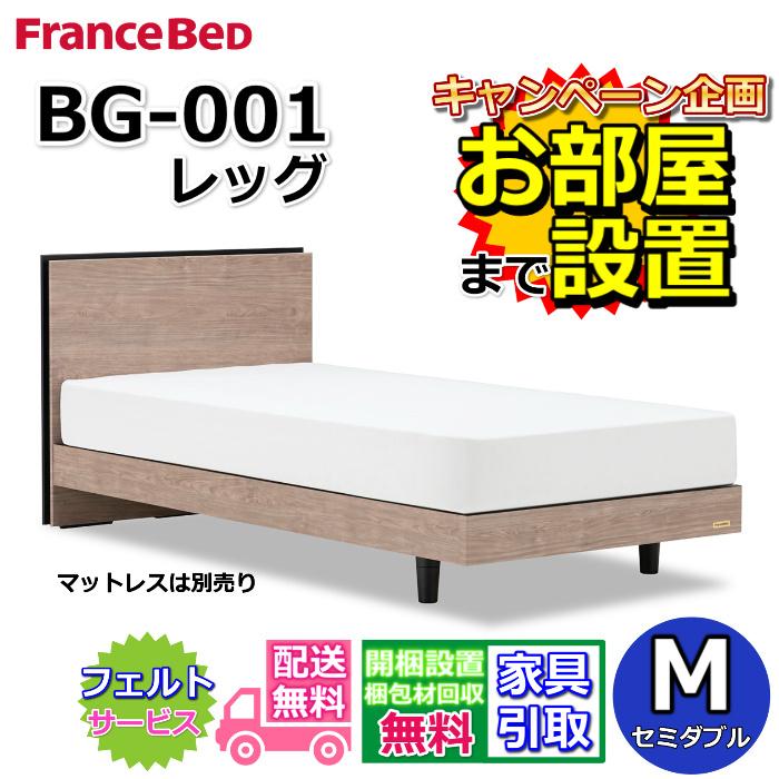 【お部屋まで組立設置無料】フランスベッド BG-001 レッグタイプ　セミダブル　ベッドフレーム｜zanshin