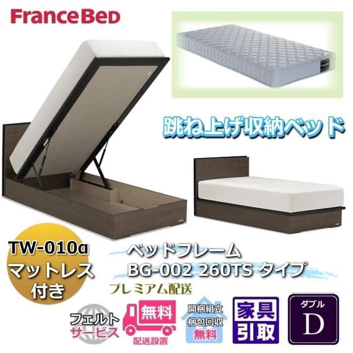 フランスベッド ベッドフレーム(ダブル)、マットレスセット フランスベッド ベッドフレームマットレスセット BG-002 260TS ダブル