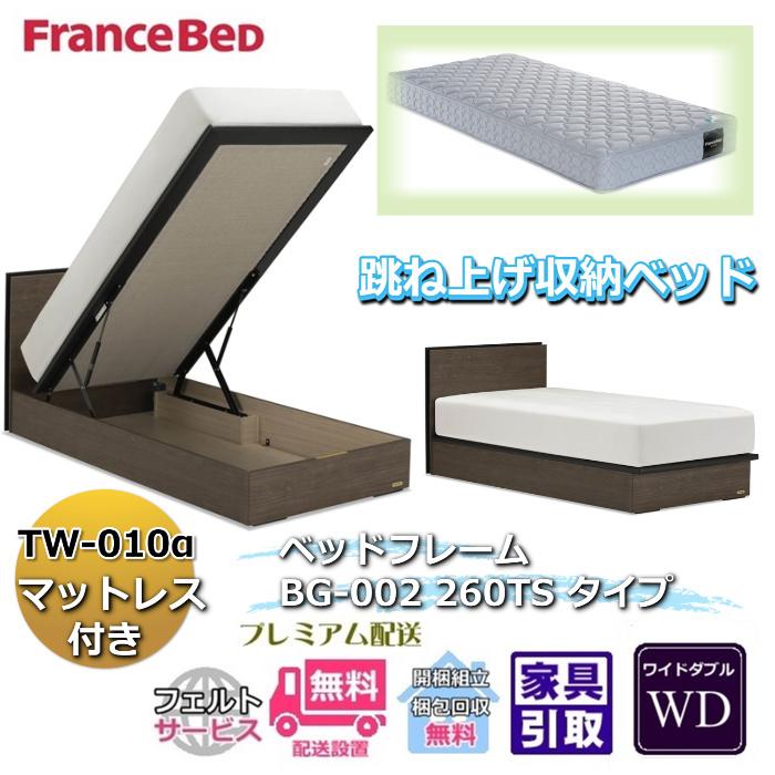 フランスベッド（FRANCEBED） ベッドフレームマットレスセット BG-002 