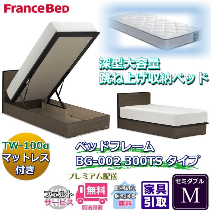 フランスベッド ベッドフレームマットレスセット BG-002 300TS セミダブル TW-100付き 【開梱組立設置無料】マットレスTW-100α M 跳ね上げ収納ベッド