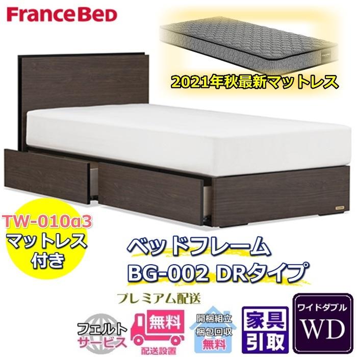 フランスベッド ベッドセット特価 BG-002 DR WD 2021年秋新作TW-010α3付き 引出付きベッド ワイドダブル TW-010αスリー
