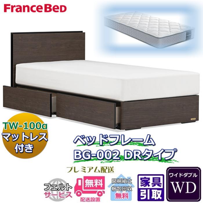 フランスベッド ベッドフレームマットレスセット BG-002 DR ワイドダブル TW-100α付き 引出付き マットレスTW-100α WD
