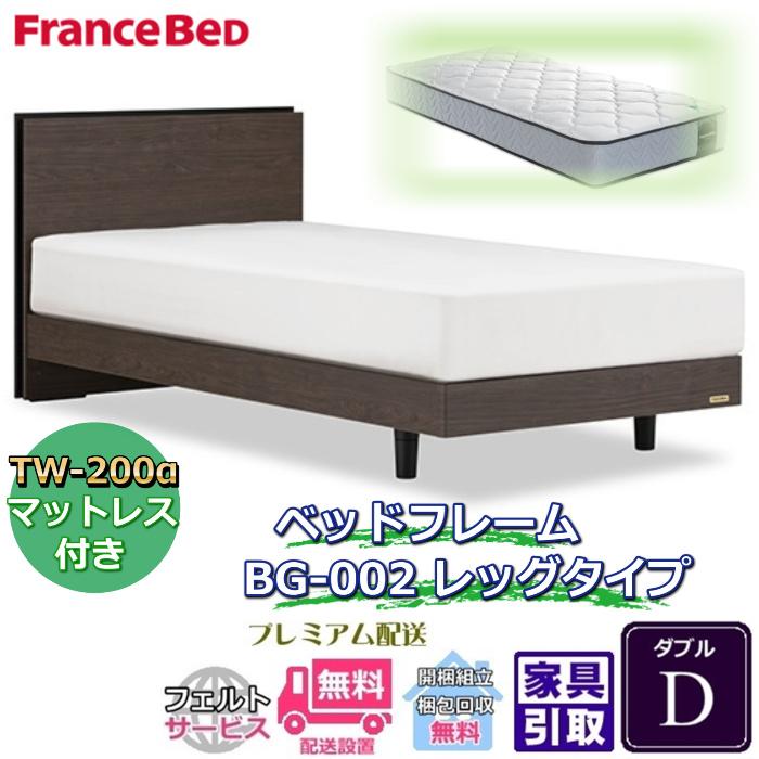 フランスベッド ベッドフレームマットレスセット BG-002 レッグ ダブル