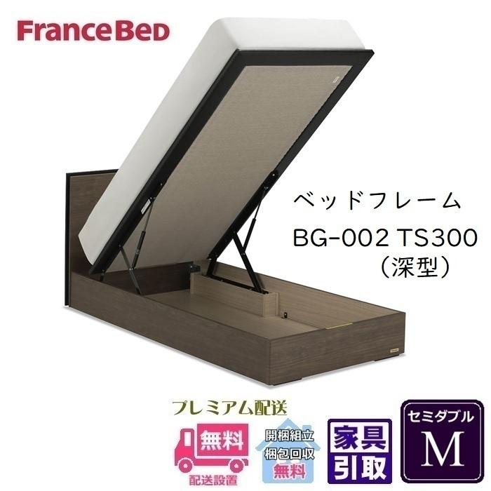 【お部屋まで組立設置無料】フランスベッド BG-002 セミダブルサイズ　跳ね上げベッドフレーム　300TS　収納　大容量　BG002