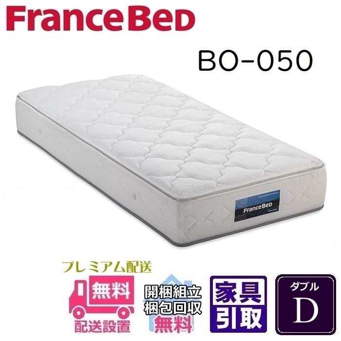 フランスベッド ブランシュBO050 ダブルマットレスD 幅140cm 組立・開梱設置無料！ FBBO050Dベッド・マットレス専門店