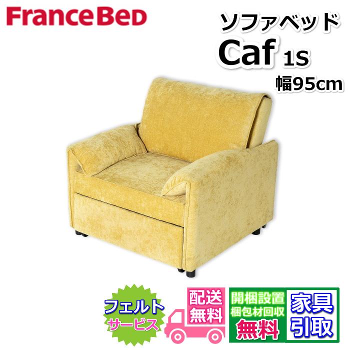 フランスベッド（FRANCEBED） ソファベッド Caf キャフ 1S 【送料・開
