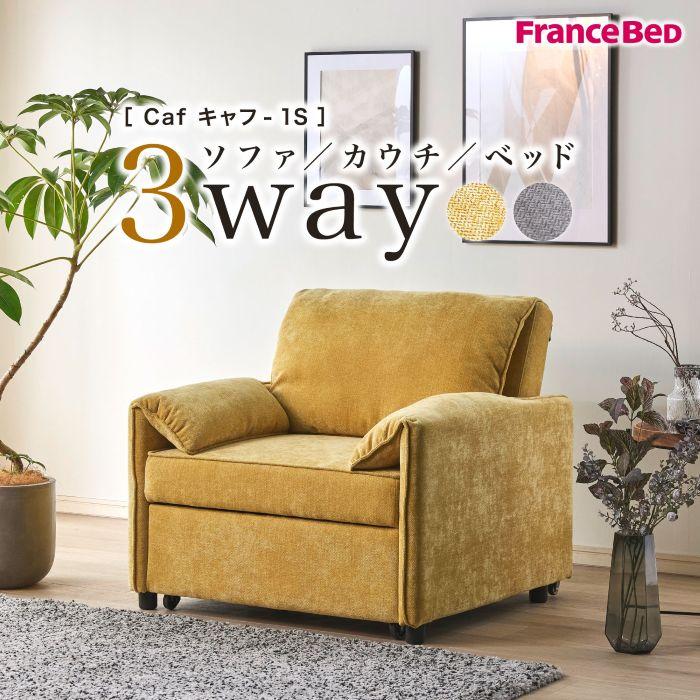 フランスベッド（FRANCEBED） ソファベッド Caf キャフ 1S 【送料・開