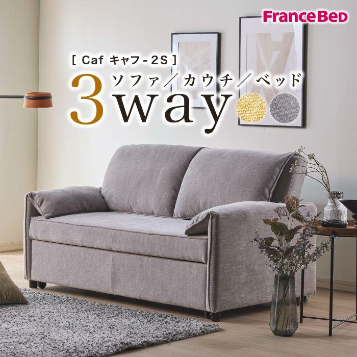 フランスベッド（FRANCEBED） ソファベッド Caf キャフ 2S 【送料・開