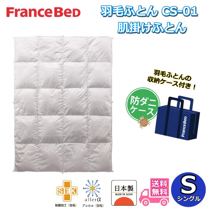 フランスベッド（FRANCEBED） 羽毛ふとん CS-01 肌掛け シングルサイズ