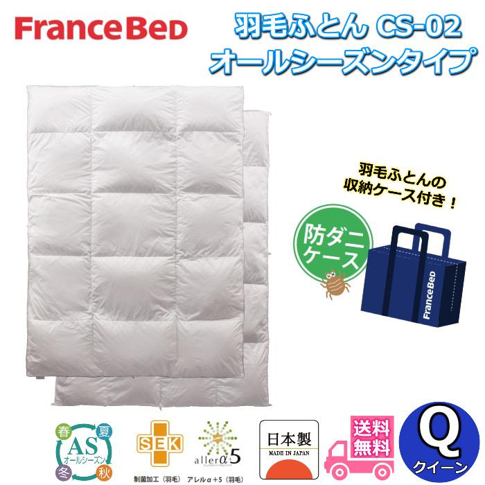 フランスベッド（FRANCEBED） 羽毛ふとん CS-02 オールシーズンタイプ
