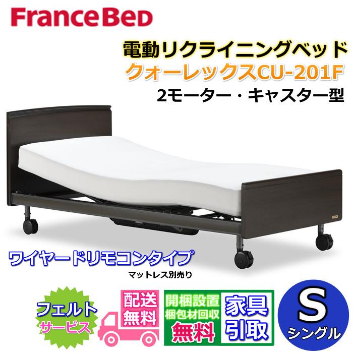 フランスベッド 電動リクライニングベッド CU-201F キャスター