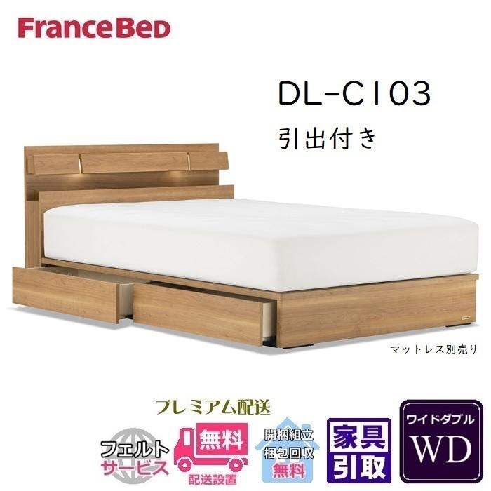 フランスベッド　ベッドフレーム　DL-C103　引き出しタイプ　ワイドダブルサイズ　【送料・開梱設置組み立て無料】