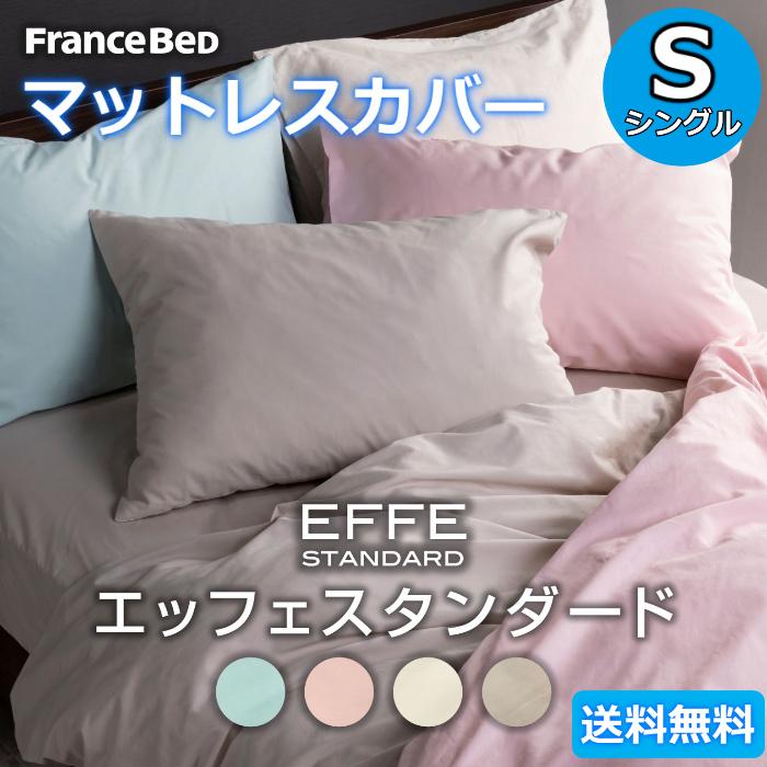 フランスベッド マットレスカバー シングルサイズ 【送料無料】 EFFE STANDARD エッフェスタンダード 綿100 Sサイズ FB