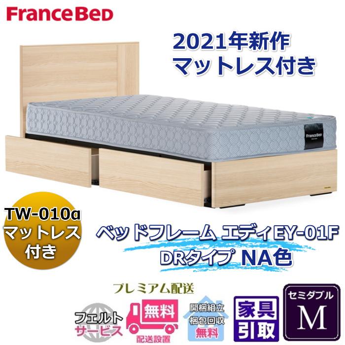 フランスベッド お得なベッドセット エディ セミダブル 【送料・開梱組立設置無料】TW-010α付き 人気マットレスとフレームEY-01Fのセット販売商品