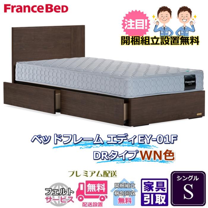 フランスベッド（FRANCEBED） ベッドフレーム エディ シングル 【送料
