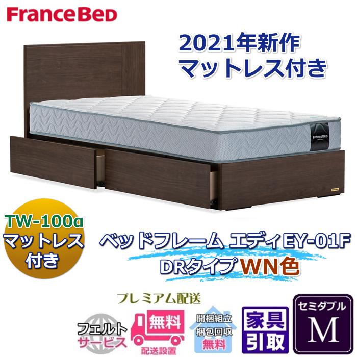 フランスベッド（FRANCEBED） お得なベッドセット エディ セミダブル 