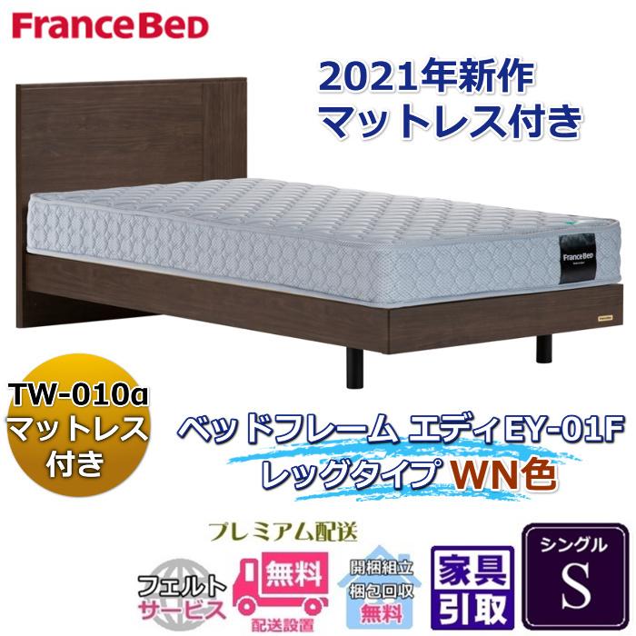 フランスベッド お得なベッドセット エディ シングル 【送料・開梱組立  