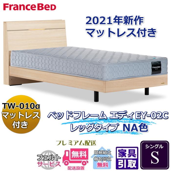 フランスベッド（FRANCEBED） お得なベッドセット エディ シングル