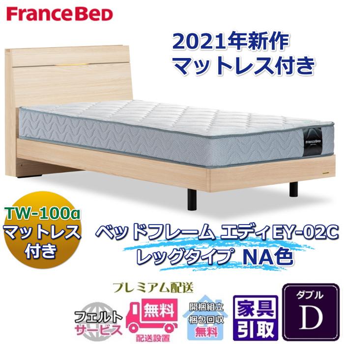 フランスベッド（FRANCEBED） お得なベッドセット エディ ダブル