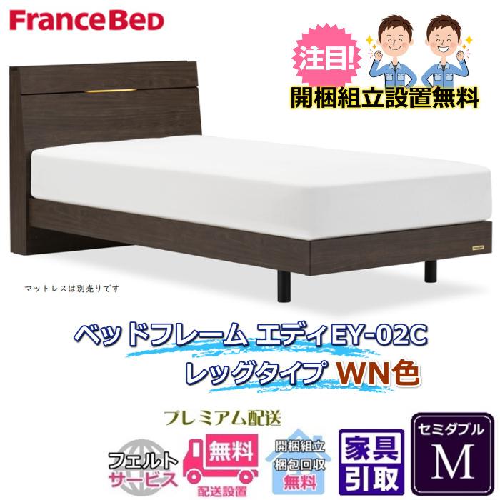 フランスベッド（FRANCEBED） 脚付きベッドフレーム エディ セミダブル