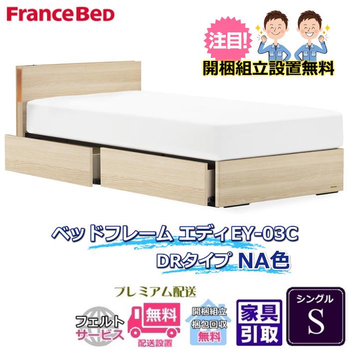 フランスベッド 引出付きベッドフレーム エディ シングル 引出付きフレーム エディ EY-03C　NA色