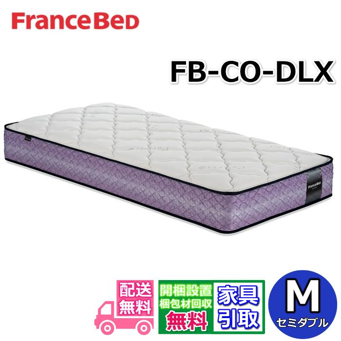 フランスベッド（FRANCEBED） マットレス FB-CO-DLX セミダブル 公式